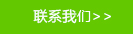 聯系我們